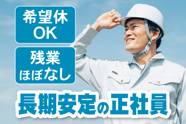 長期安定の正社員　希望休OK　残業ほぼなし