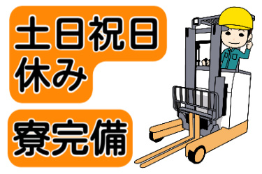 土日祝日休み、寮完備の文字とフォークリフトに乗る男性のイラスト