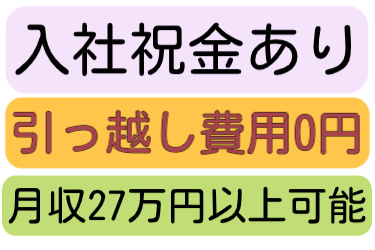 入社祝金あり、引っ越し費用0円、月収27万円以上可能