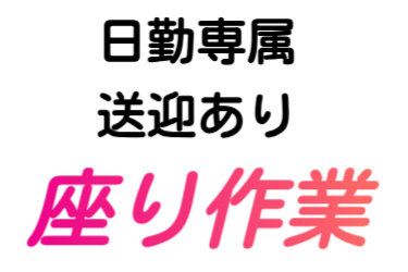 日勤専属、送迎あり、座り作業