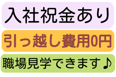 入社祝金あり、引っ越し費用0円、職場見学できます