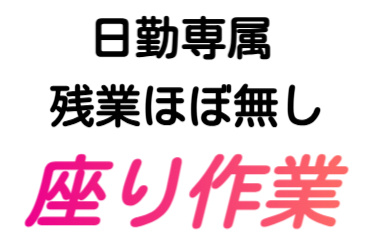 日勤専属、残業ほぼ無し、座り作業