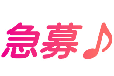 急募