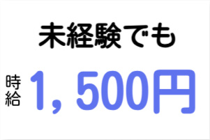 未経験でも時給1500円