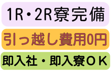 １R・２R寮完備、引っ越し費用0円、即入社・即入寮OK