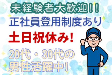 未経験者大歓迎、正社員登用制度あり、土日祝休み、20代･30代の男性活躍中の文字と男性作業員のイラスト