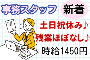 新着、事務スタッフ、土日祝日休み、残業ほぼ無し、時給1450円の文字と女性がパソコンを操作しているイラスト