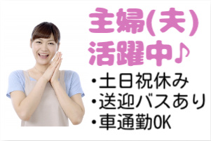 主婦(夫)活躍中、土日祝休み、送迎バスあり、車通勤OKの文字と女性の写真