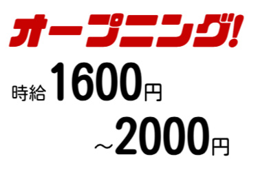 オープニング！時給1600円～2000円