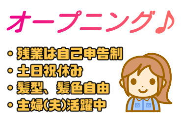 オープニング♪、残業は自己申告制、土日祝休み、髪型・髪色自由、主婦(夫)活躍中の文字と女性のイラスト