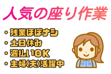 人気の座り作業、残業ほぼナシ、土日休み、週払いOK、主婦(夫)活躍中の文字と女性のイラスト