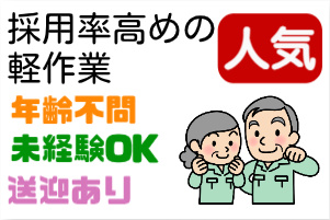 採用率高めの軽作業、年齢不問、未経験OK、送迎あり、人気の文字と男女中高年のイラスト