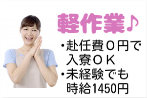 軽作業、赴任費0円で入寮OK、未経験でも時給1450円の文字と女性の写真