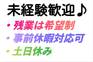 未経験歓迎、残業は希望制、事前休暇対応可、土日休み