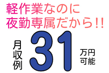 軽作業なのに夜勤専属だから‼月収例31万円以上可能