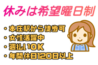 休みは希望曜日制、本庄駅から徒歩可、女性活躍中、週払いOK、年間休日120日以上の文字と女性のイラスト