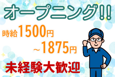 オープニング！時給1500円～1875円、未経験大歓迎の文字と男性のイラスト