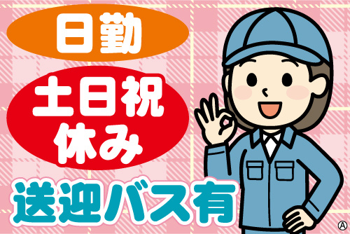 作業服を着た女性スタッフのイラスト。日勤・土日祝休み・送迎バス有