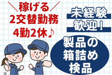 稼げる2交替勤務、4勤2休、未経験歓迎、製品の箱詰め検品の文字と男女作業員のイラスト