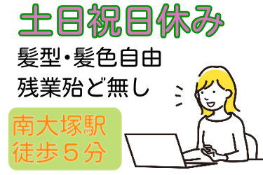 土日祝日休み、髪型･髪色自由、残業殆ど無し、南大塚駅徒歩5分の文字とパソコンを操作する女性のイラスト