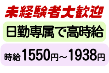 未経験者大歓迎、日勤専属で高時給、時給1550円～1938円
