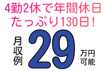 4勤2休で年間休日たっぷり130日、月収例29万円可能