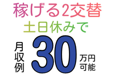 稼げる2交替、土日休みで月収例30万円可能