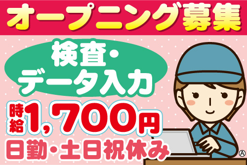 パソコンを使用する女性作業スタッフのイラスト。検査・データ出力、時給1700円、日勤・土日祝休み