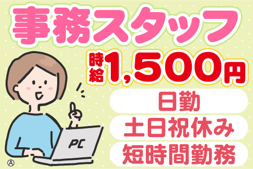 PCに向かう女性事務スタッフイラスト。事務スタッフ、時給1500円、日勤、土日祝休み、短時間勤務