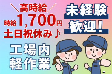 ＼高時給／時給1,700円！土日祝休み♪未経験歓迎！工場内軽作業 作業服姿の男女のイラスト