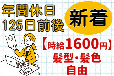 年間休日125日前後、新着、時給1600円、髪型・髪色自由の文字と女性事務員のイラスト