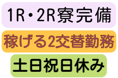 1R・2R寮完備、稼げる2交替勤務、土日祝日休み