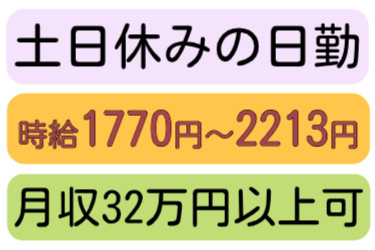 土日休みの日勤、時給1770円～2213円、月収32万円以上可