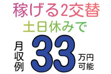 稼げる2交替、土日休みで月収例33万円可能