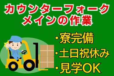 カウンターフォークメインの作業、寮完備、土日祝休み、見学OKの文字とカウンターフォークに乗る男性のイラスト
