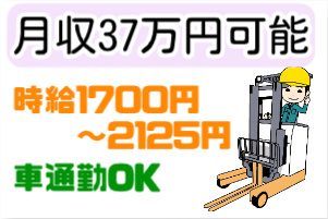 月収37万円以上可能、時給1700円～2125円、車通勤OKの文字とフォークリフトに乗る男性のイラスト