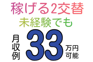 稼げる2交替、未経験でも月収例33万円可能