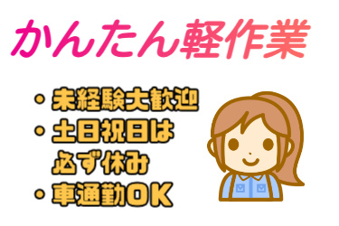 かんたん軽作業、未経験者大歓迎、土日祝は必ず休み、車通勤OKの文字と女性のイラスト