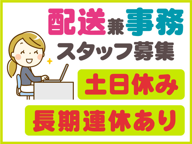 配送兼事務スタッフ募集！土日休み！長期連休あり！