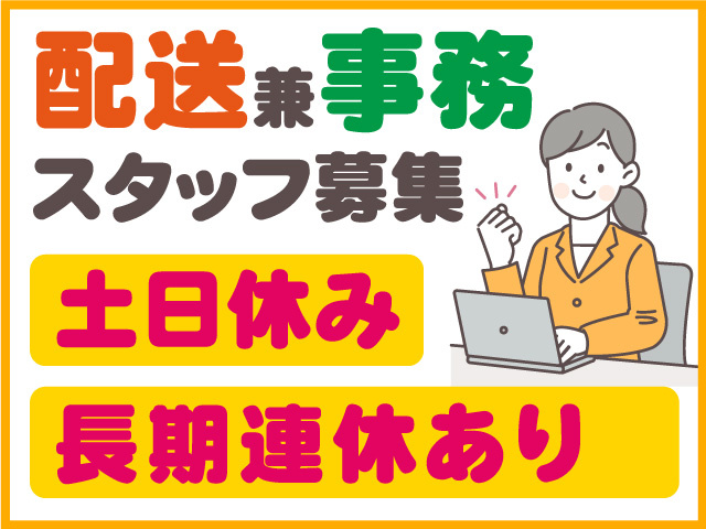 配送兼事務スタッフ募集！土日休み！長期連休あり！