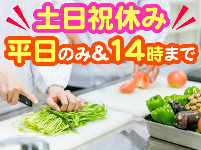 野菜カット・仕分け作業スタッフ募集！土日祝休み！平日のみ・14時まで！