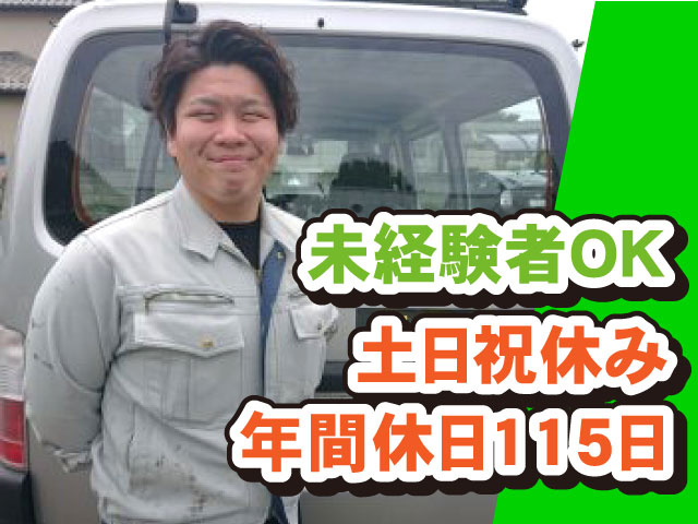 未経験者OK、土日祝休み、年間休日115日
