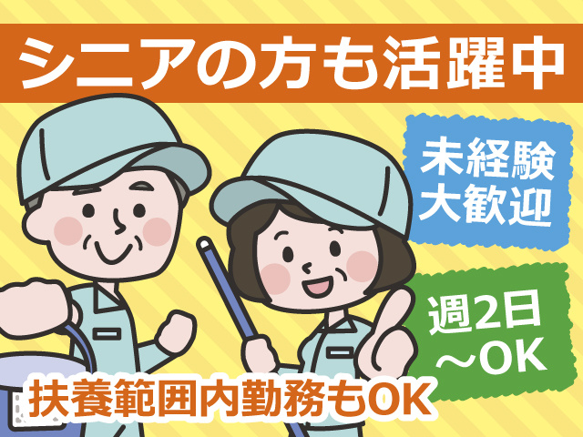 シニアの方も活躍中！未経験者歓迎！週2日からOK！不要範囲内勤務もOK！