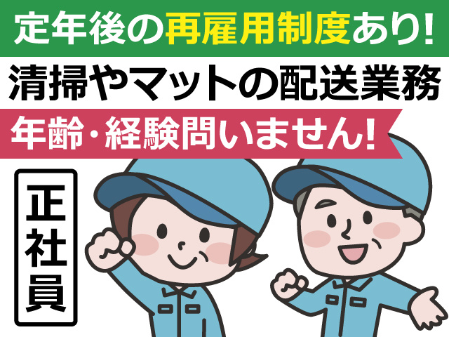 定年後の再雇用制度あり！清掃やマットの配送業務。年齢・経験問いません！安定の正社員募集！