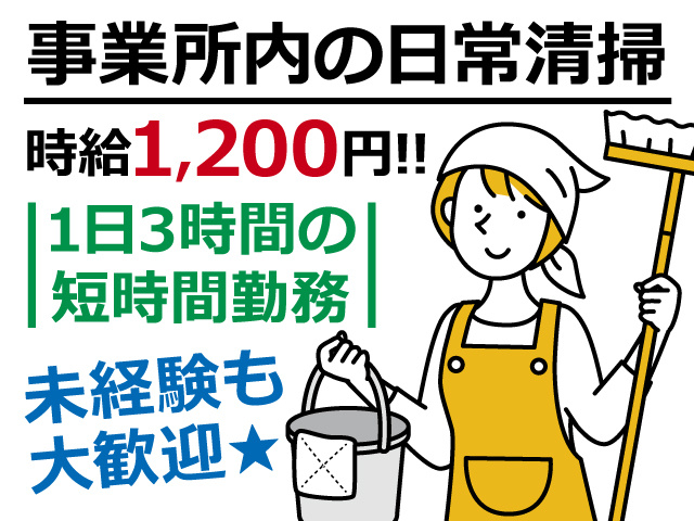 事業所内の日常清掃！時給1,200円！！1日3時間の短時間勤務！未経験も大歓迎★