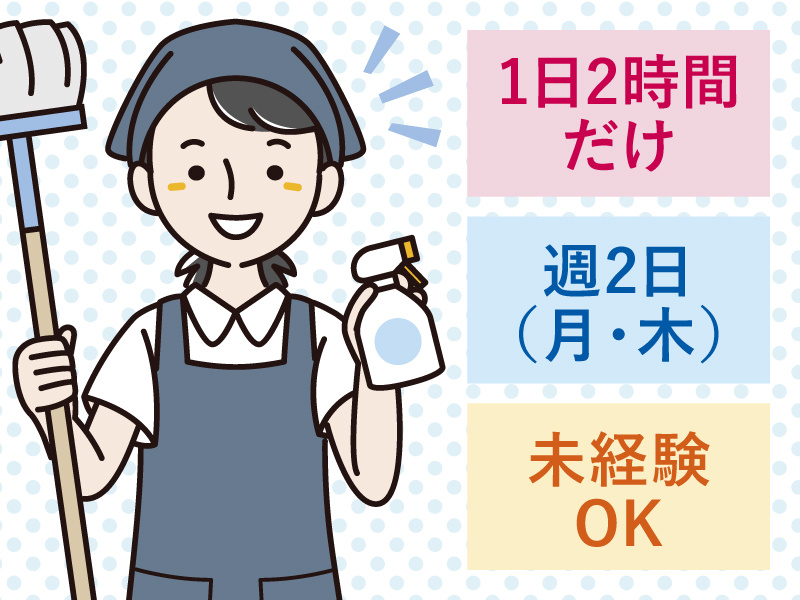 1日2時間だけ！週2日(月・木)！未経験OK