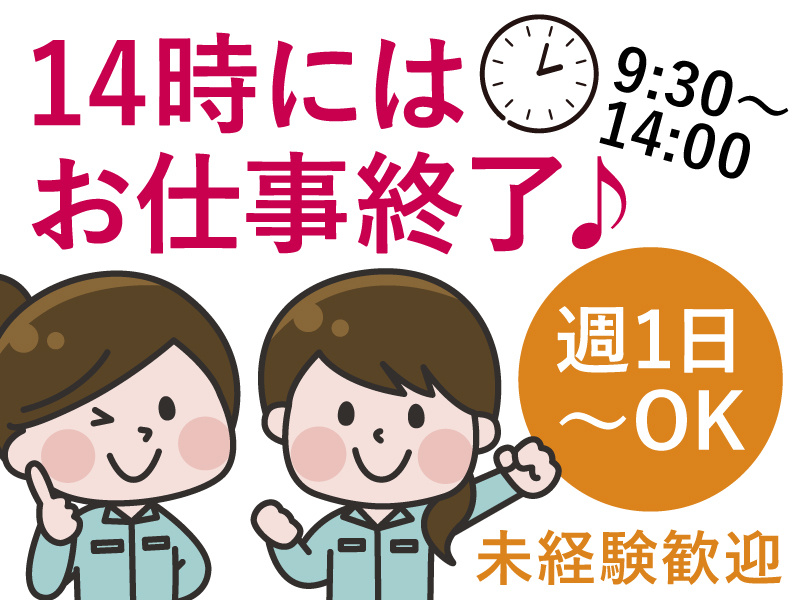 14時にはお仕事終了♪9:30～14:00／週1日～OK／未経験歓迎