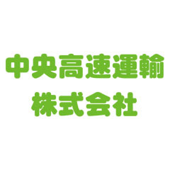 中央高速運輸株式会社