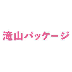 滝山パッケージ
