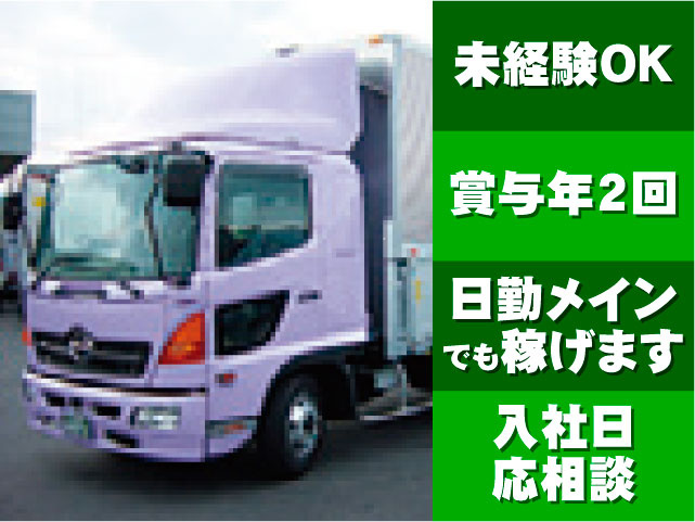 未経験OK／賞与年2回／ 日勤メインでもしっかり稼げます／入社日応相談
